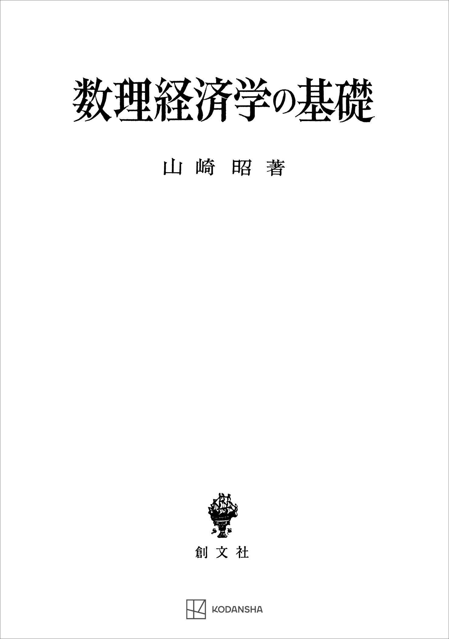 数理経済学の基礎