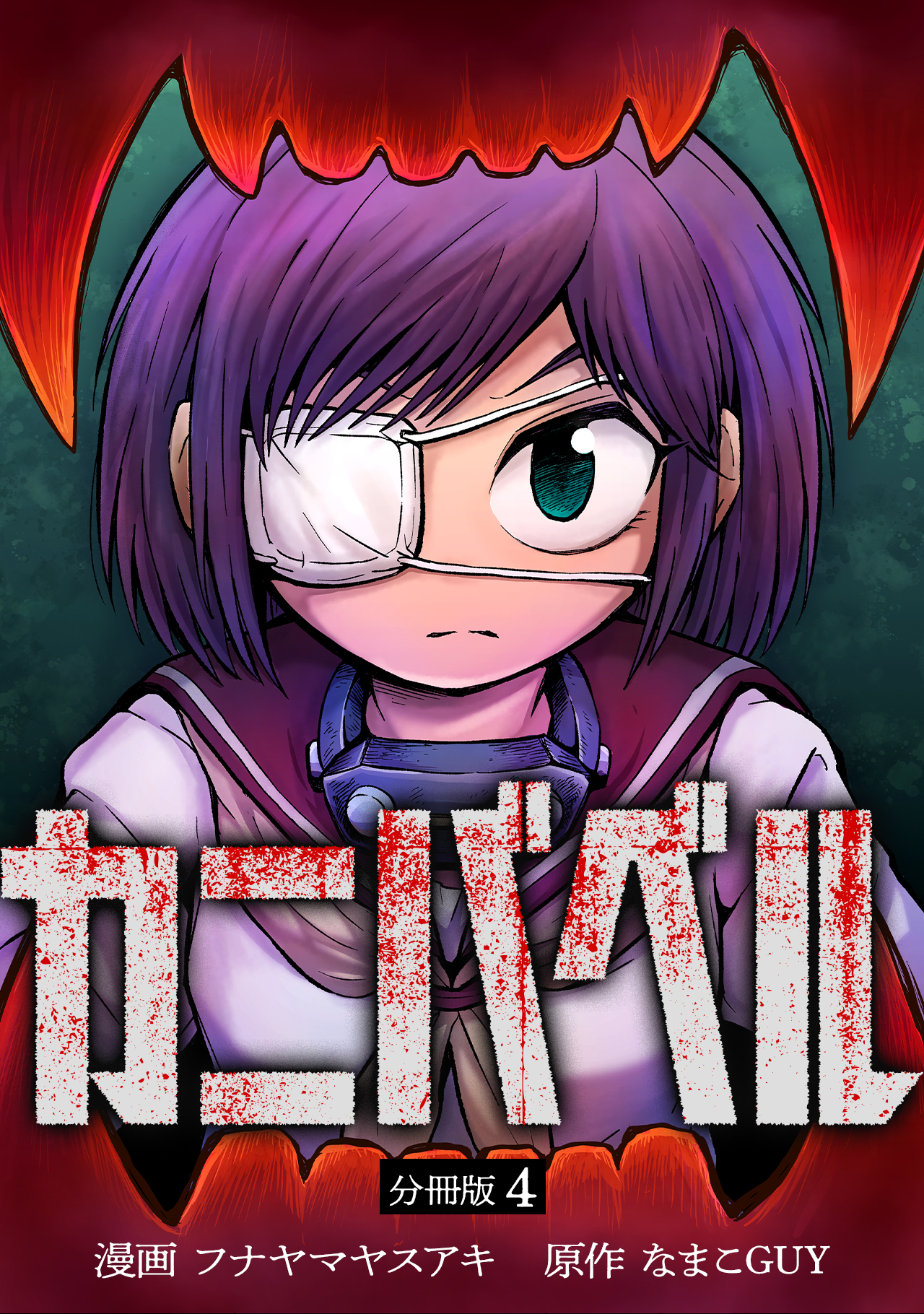 カニバベル 【分冊版】 4