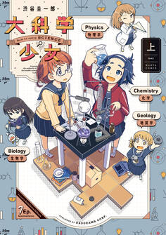大科学少女(上)