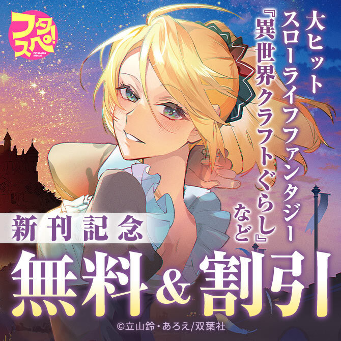 【フタスペ！2026年冬】スローライフファンタジー『異世界クラフトぐらし～自由気ままな生産職のほのぼのスローライフ』4巻無料
