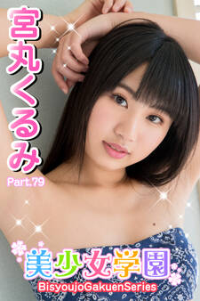 美少女学園 宮丸くるみ Part.79
