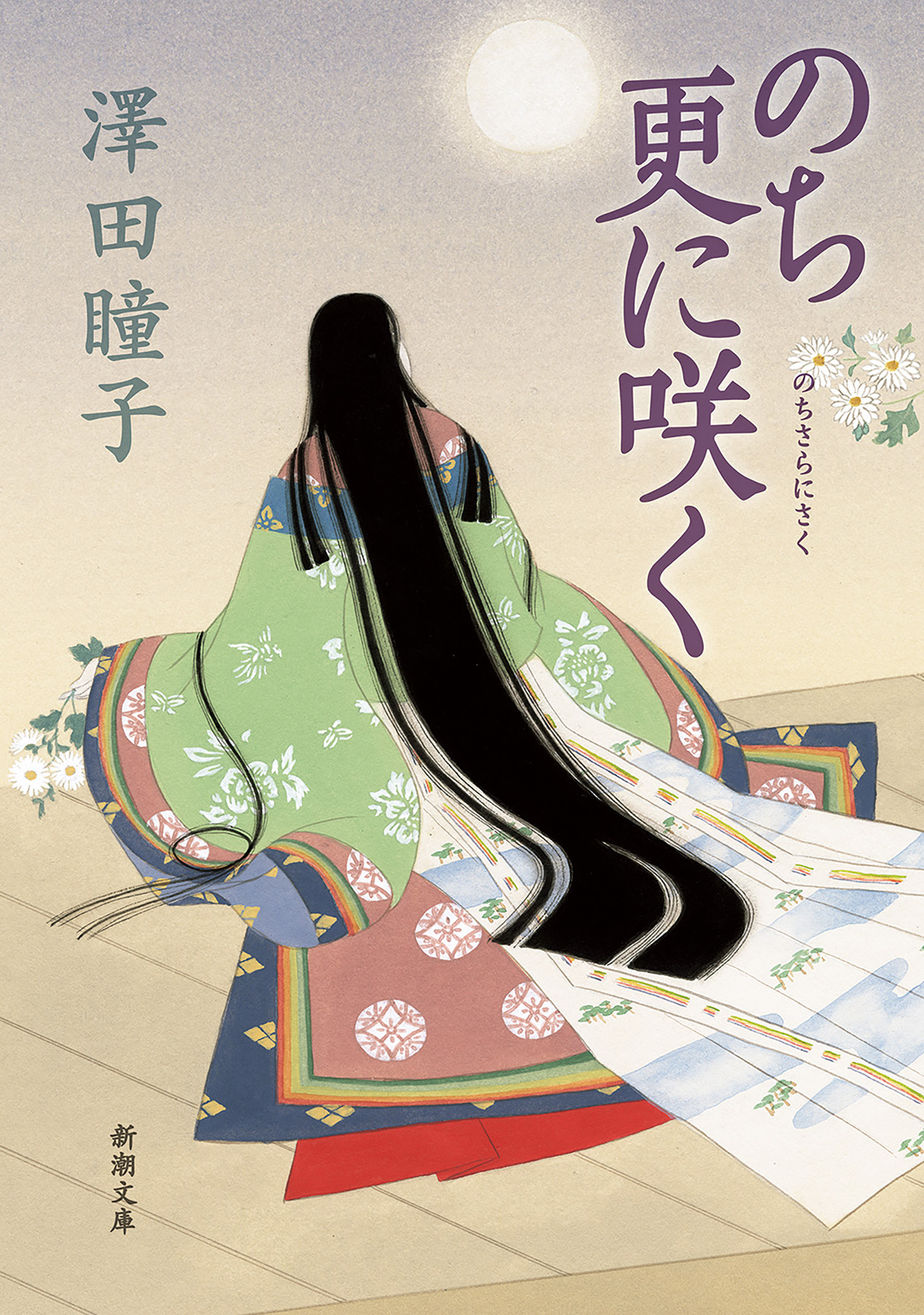 のち更に咲く（新潮文庫）