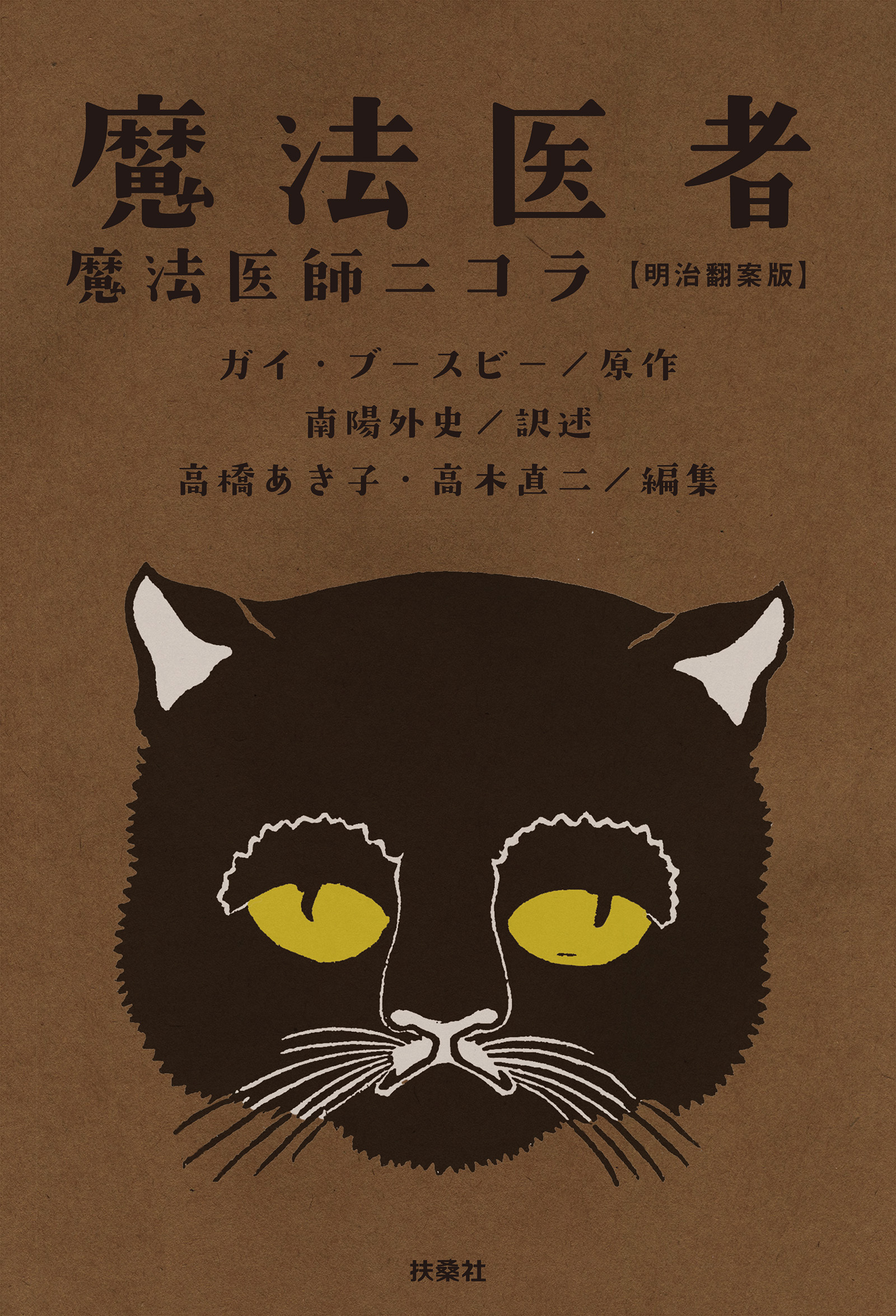 魔法医者 魔法医師ニコラ【明治翻案版】