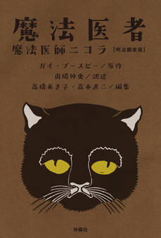 魔法医者 魔法医師ニコラ【明治翻案版】