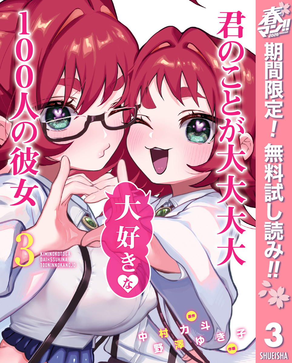 君のことが大大大大大好きな100人の彼女【期間限定無料】 3