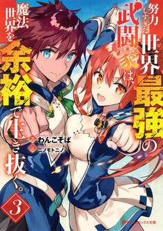 努力しすぎた世界最強の武闘家は、魔法世界を余裕で生き抜く。 3