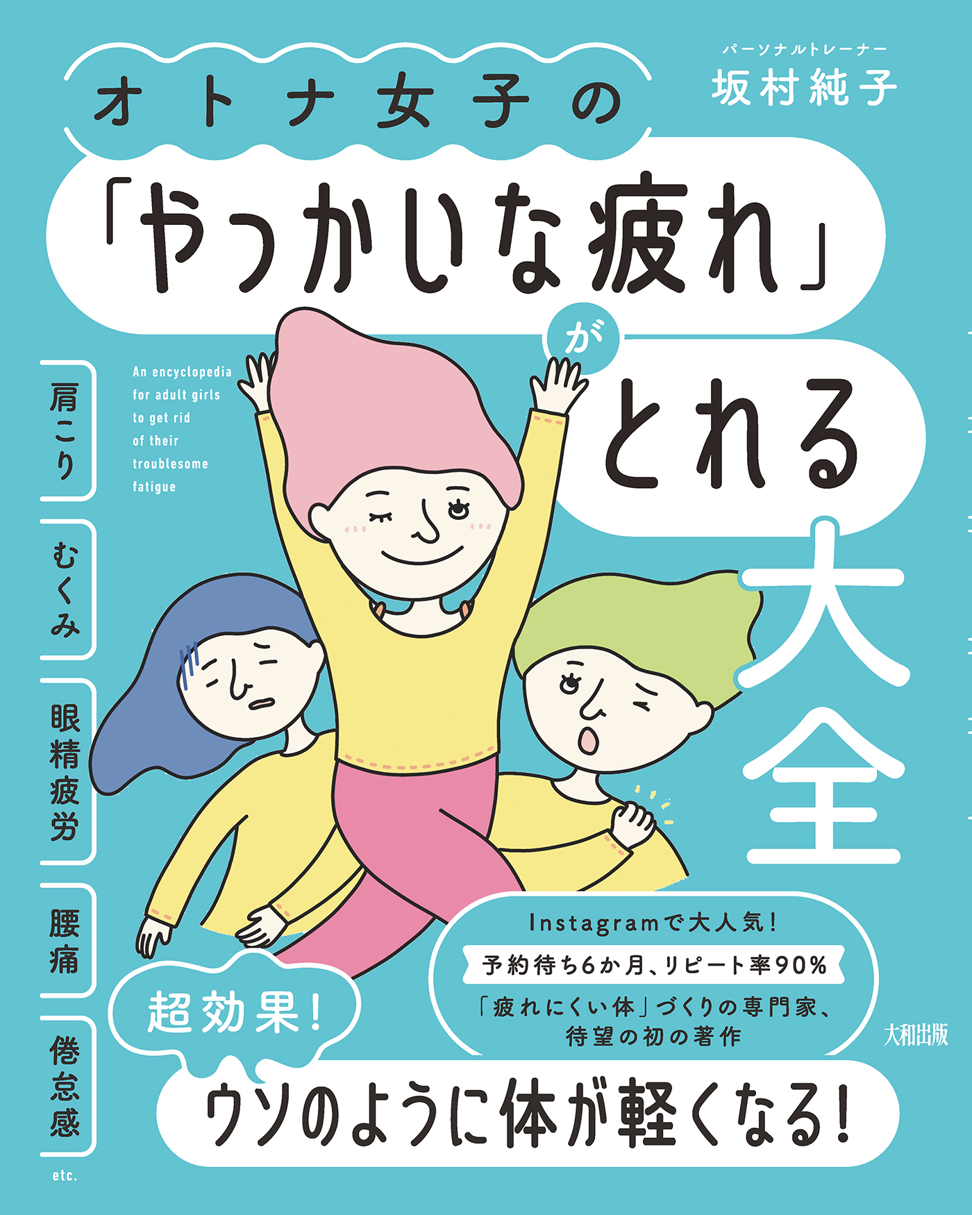 オトナ女子の「やっかいな疲れ」がとれる大全（大和出版）