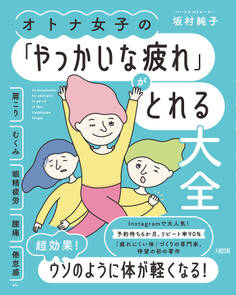 オトナ女子の「やっかいな疲れ」がとれる大全(大和出版)