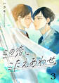 この恋、こたえあわせ第3話