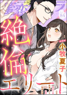 蜜恋ティアラ絶倫エリート Vol.84