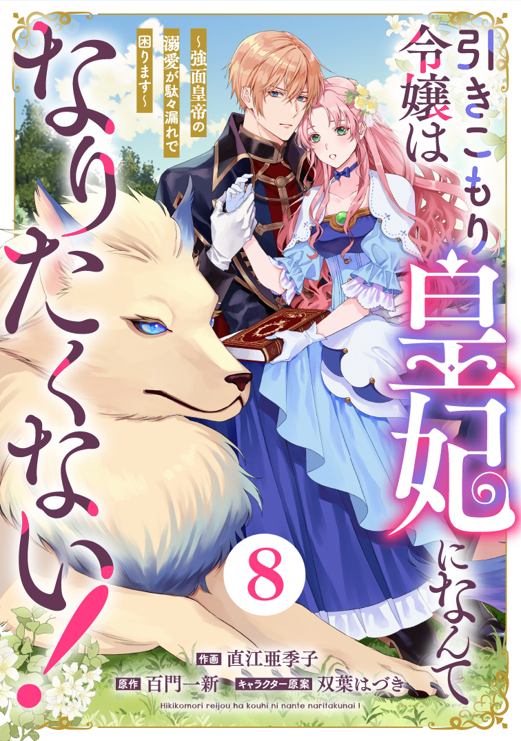 Berry's Fantasy 引きこもり令嬢は皇妃になんてなりたくない！～強面皇帝の溺愛が駄々漏れで困ります～（分冊版）8話