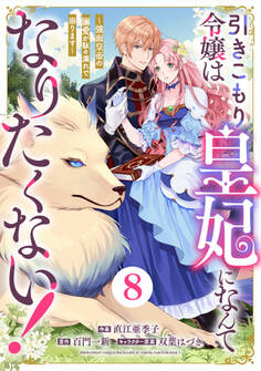 Berry's Fantasy 引きこもり令嬢は皇妃になんてなりたくない!~強面皇帝の溺愛が駄々漏れで困ります~(分冊版)8話