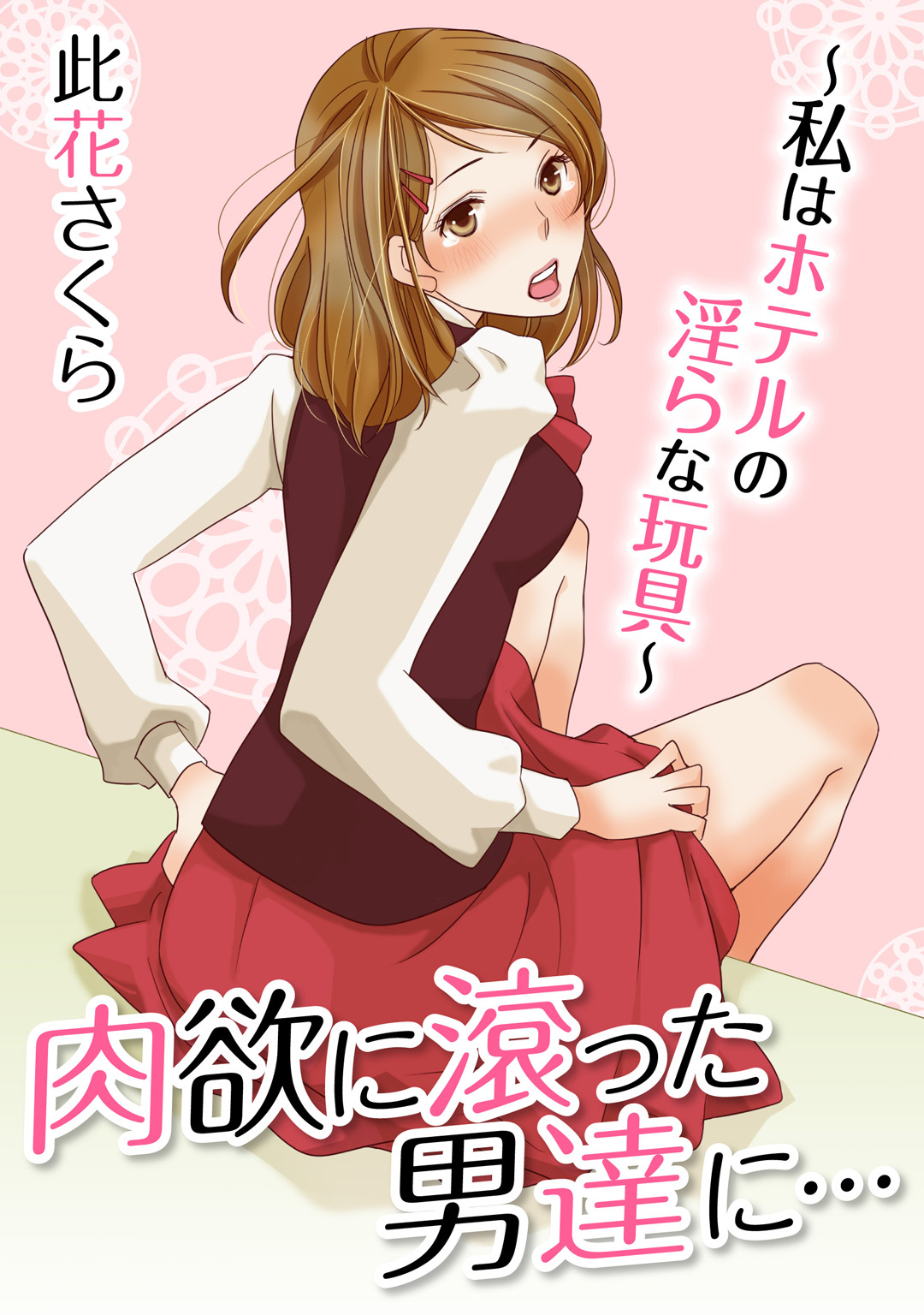 肉欲に滾った男達に…～私はホテルの淫らな玩具～