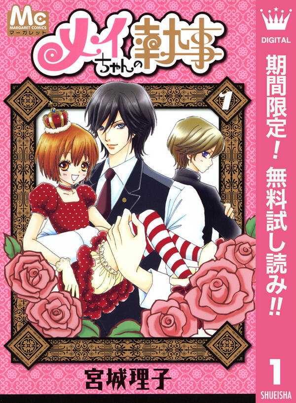 メイちゃんの執事 期間限定無料 1 無料 試し読みなら Amebaマンガ 旧 読書のお時間です メイちゃんの執事 期間限定無料 1 無料 試し読みなら Amebaマンガ 旧 読書のお時間です