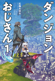 ダンジョンおじさん(サーガフォレスト)