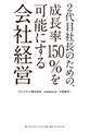 2代目社長のための、成長率150%を可能にする会社経営