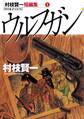 村枝賢一短編集(1) ウルフガン