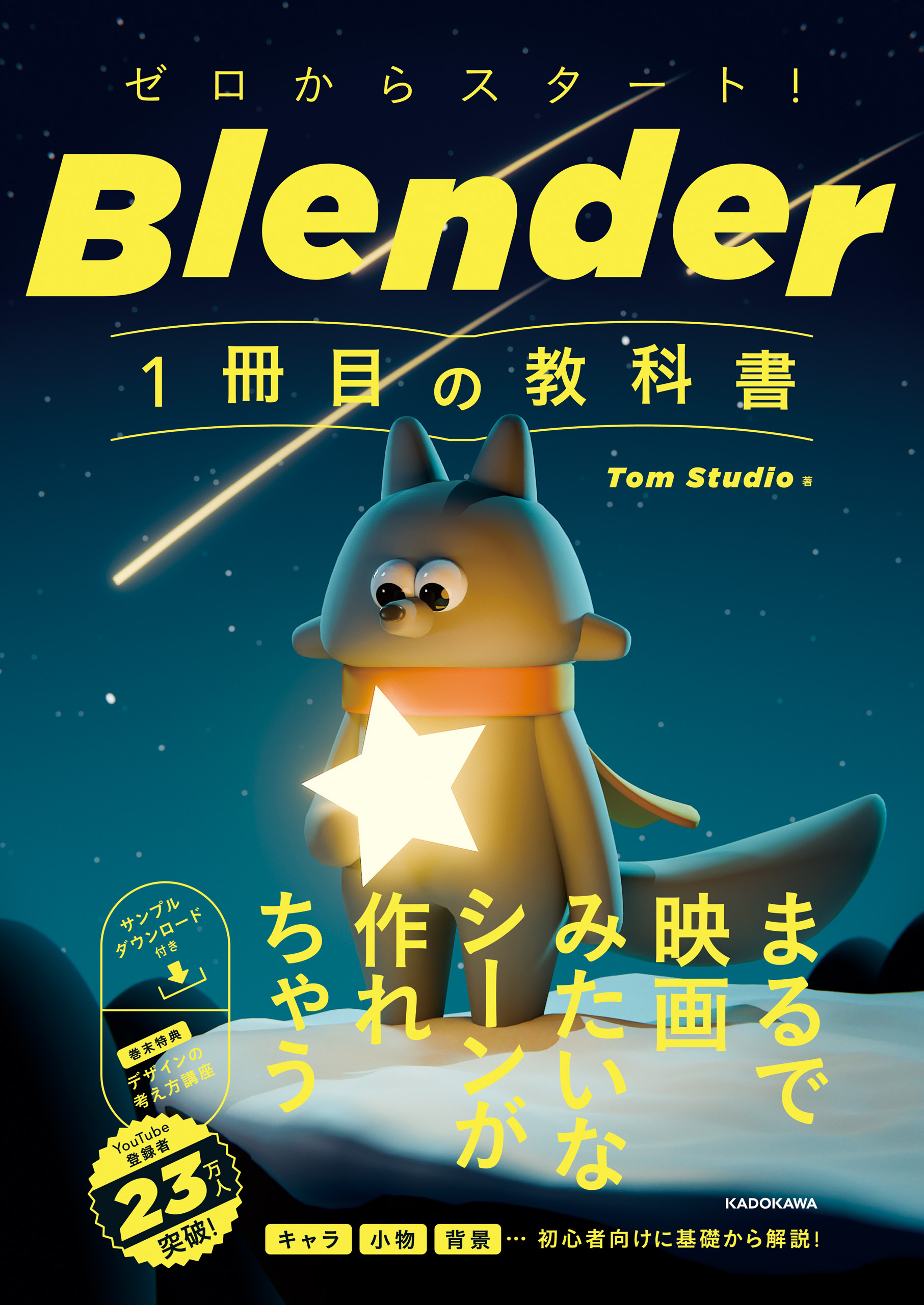 ゼロからスタート！ Blender 1冊目の教科書