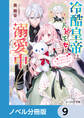冷酷皇帝は人質王女を溺愛中【ノベル分冊版】 9