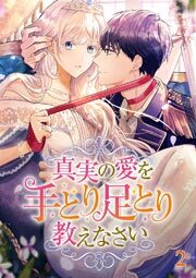 真実の愛を手とり足とり教えなさい【タテヨミ】#02