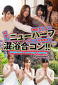 彼氏がいない可愛いニューハーフがメンズを争奪する混浴合コン!! 男を前に盛りづく女子力MAXなNH達! Episode.02