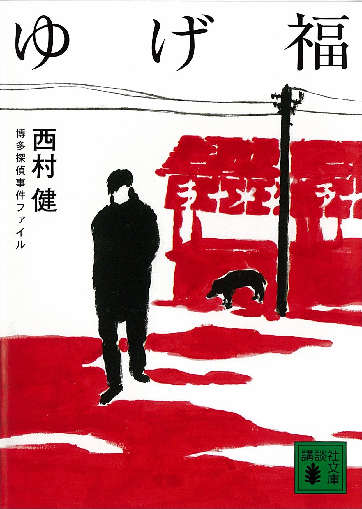 ゆげ福　博多探偵事件ファイル