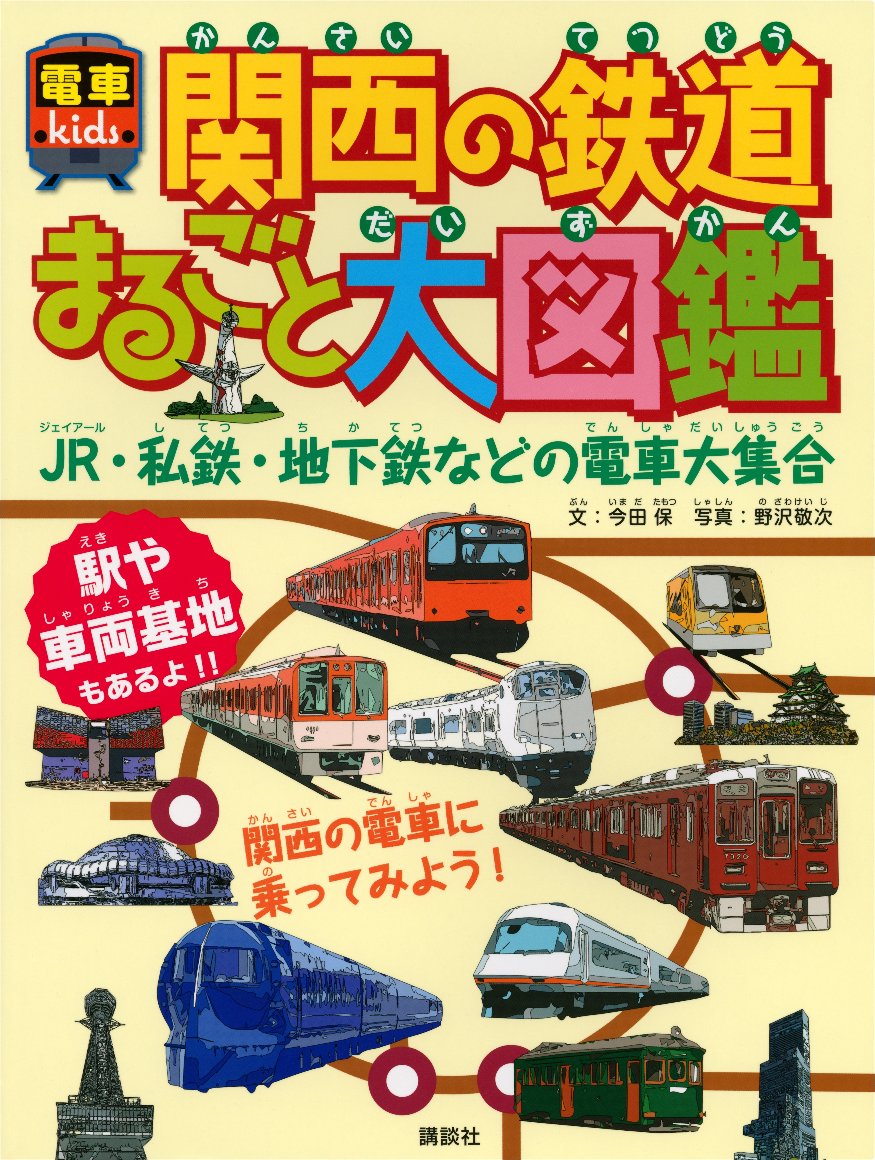 関西の鉄道まるごと大図鑑　電車ｋｉｄｓ
