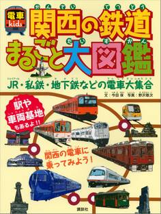 関西の鉄道まるごと大図鑑 電車kids