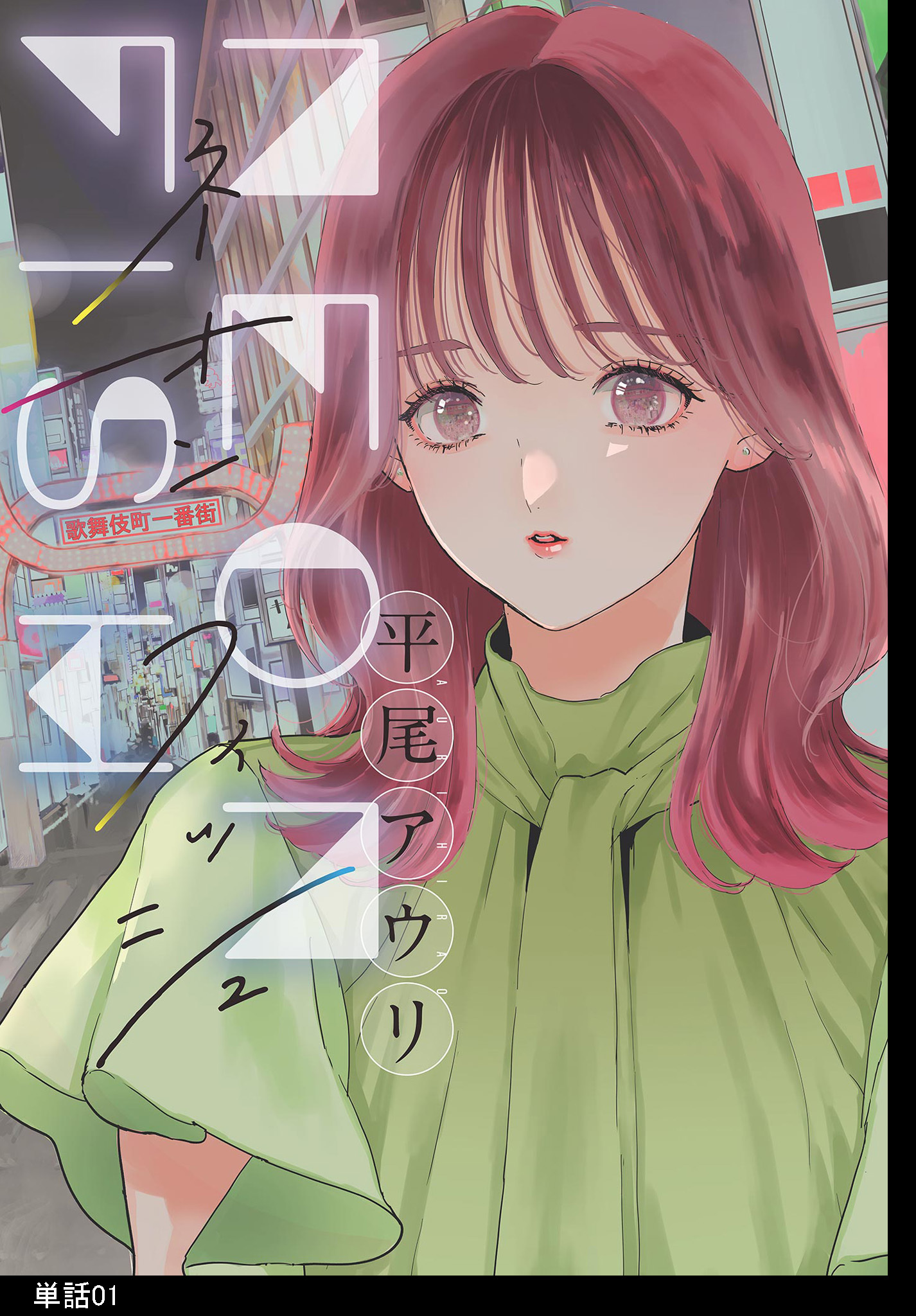 【期間限定　無料お試し版　閲覧期限2026年7月8日】ネオンフィッシュ【単話】（１）