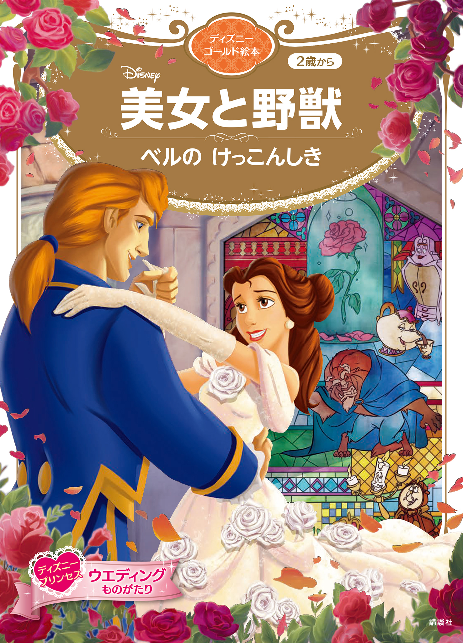 美女と野獣　ベルの　けっこんしき