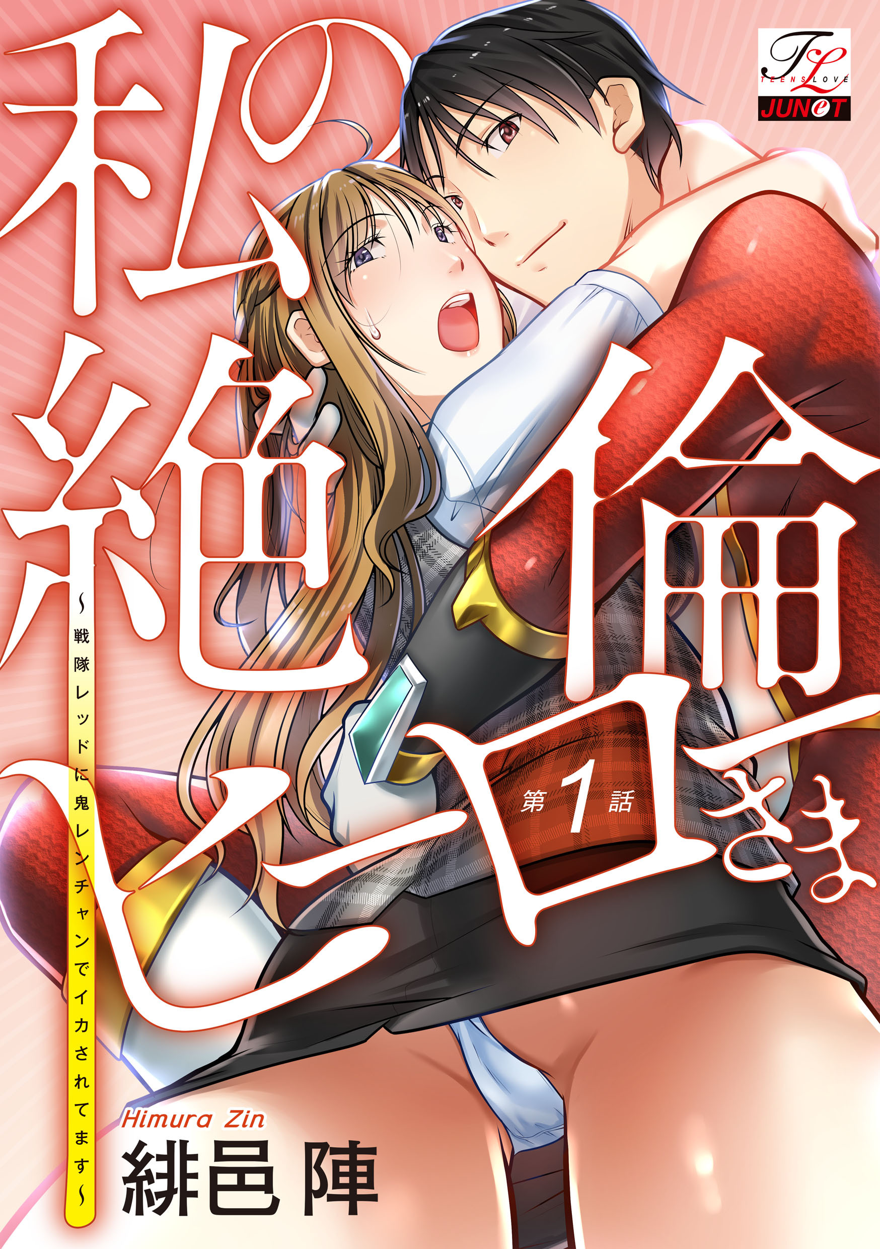 私の絶倫ヒーローさま～戦隊レッドに鬼レンチャンでイカされてます～ 第1話