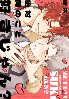 【期間限定 試し読み増量版】絶対俺のこと好きじゃん? 【電子限定特典付き】