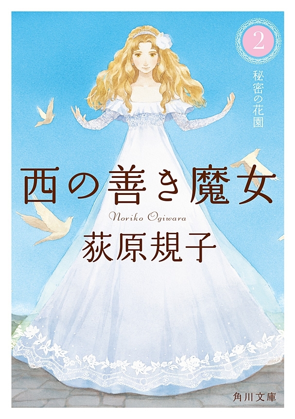 西の善き魔女２　秘密の花園