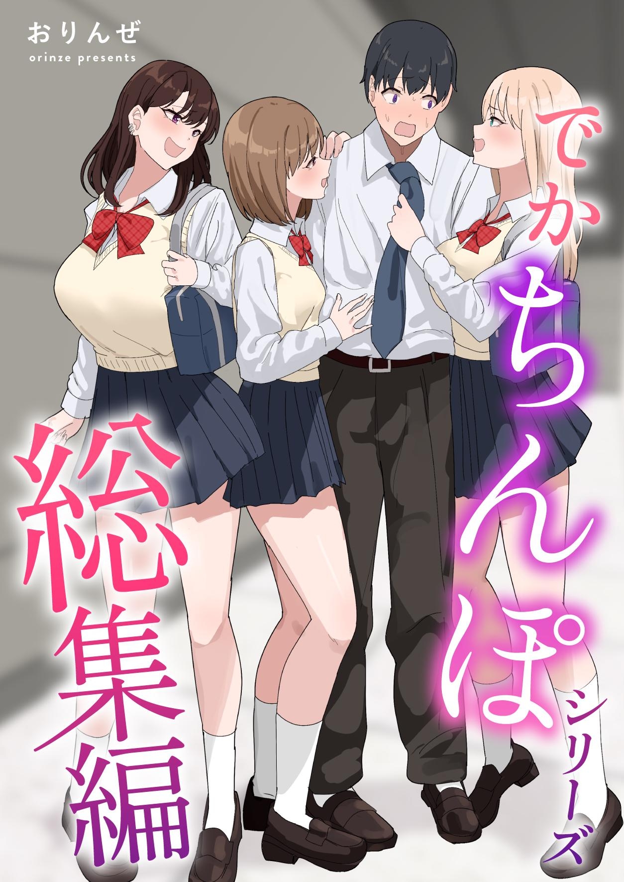 でかちんぽシリーズ総集編【分冊版】 ①