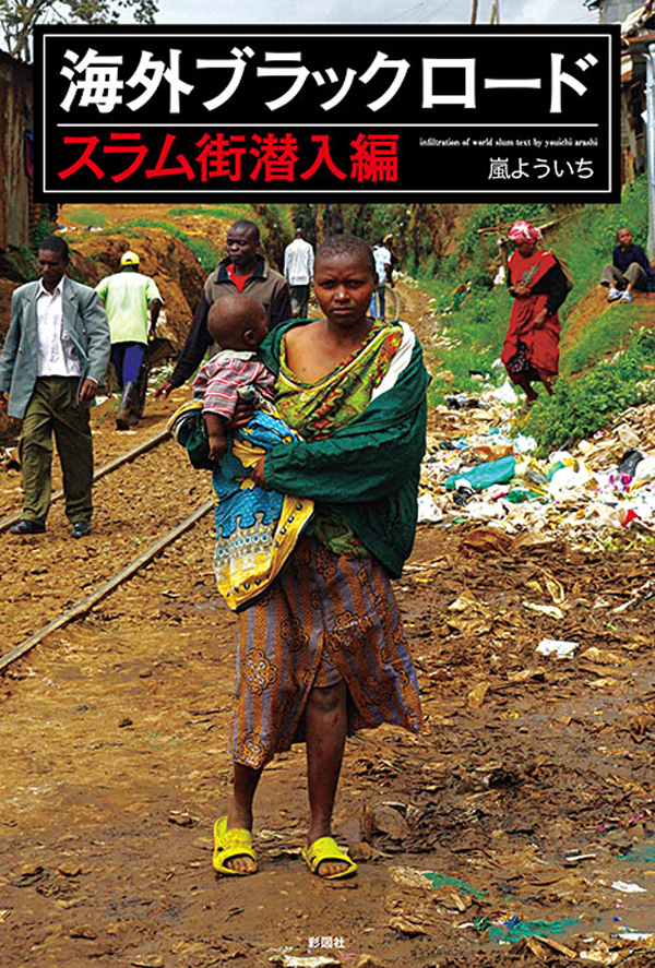 海外ブラックロード　スラム街潜入編