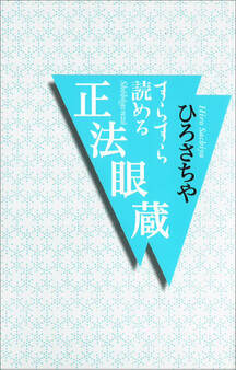 すらすら読める 正法眼蔵