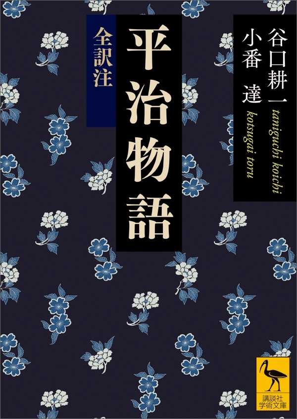 平治物語　全訳注