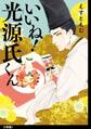 【期間限定 無料お試し版 閲覧期限2026年5月31日】いいね!光源氏くん 分冊版(1)