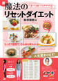 食べても食べてもやせられる 新魔法のリセットダイエット