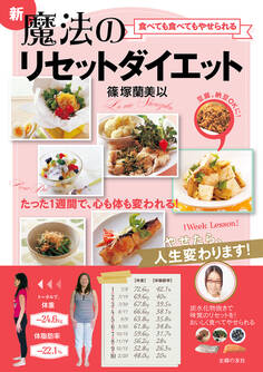 食べても食べてもやせられる 新魔法のリセットダイエット
