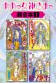 【期間限定 試し読み増量版 閲覧期限2026年10月1日】ああっ女神さまっ 超合本版(1)