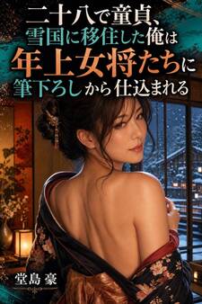 二十八で童貞、雪国に移住した俺は年上女将たちに筆下ろしから仕込まれる