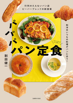 行列のたえないパン店ビーバーブレッドの新提案 パパパ パン定食 和洋中いつもの料理がパンに合う!