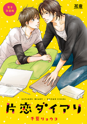 片恋ダイアリ【電子新装版】