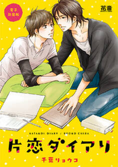 片恋ダイアリ【電子新装版】