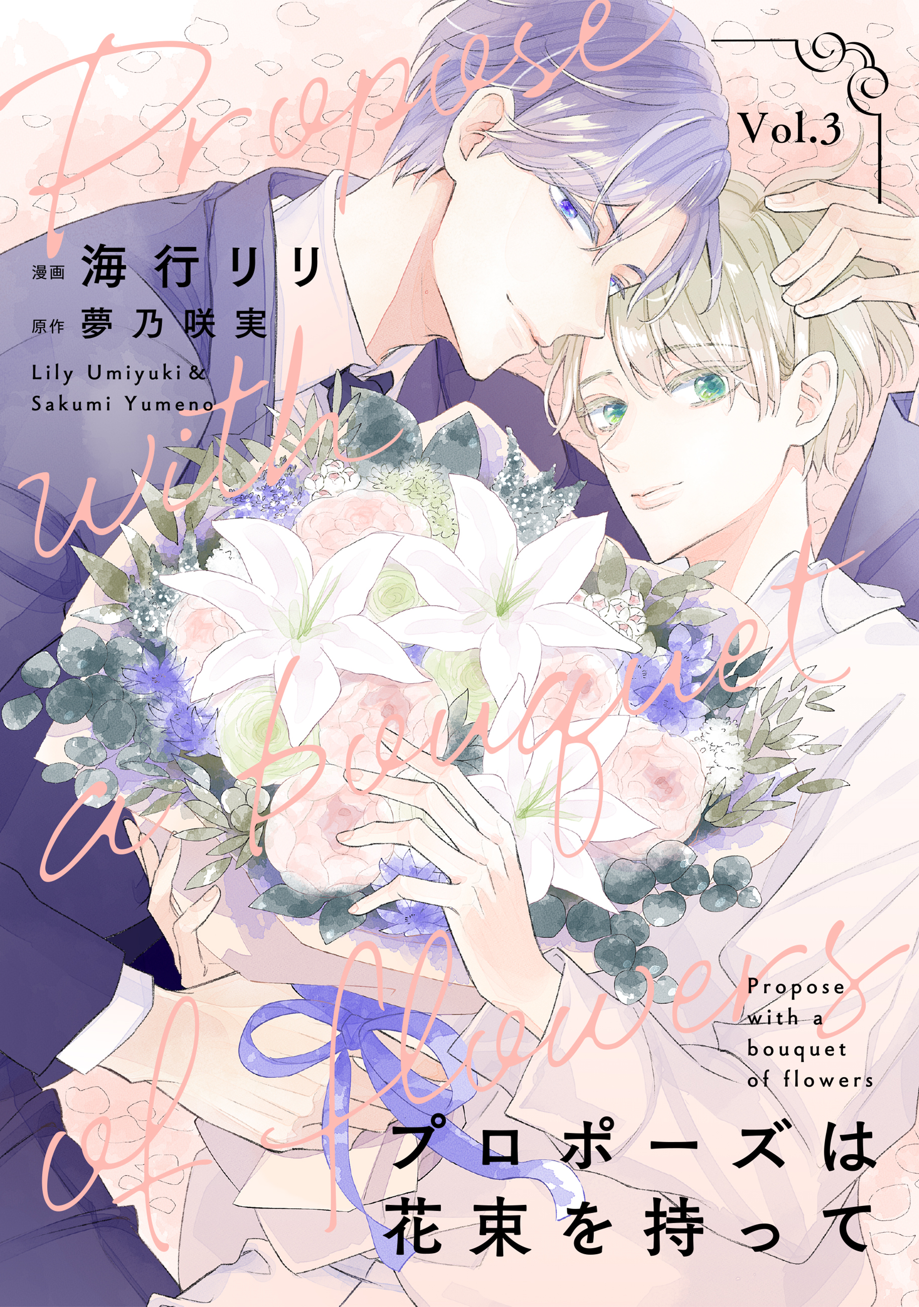 プロポーズは花束を持って３