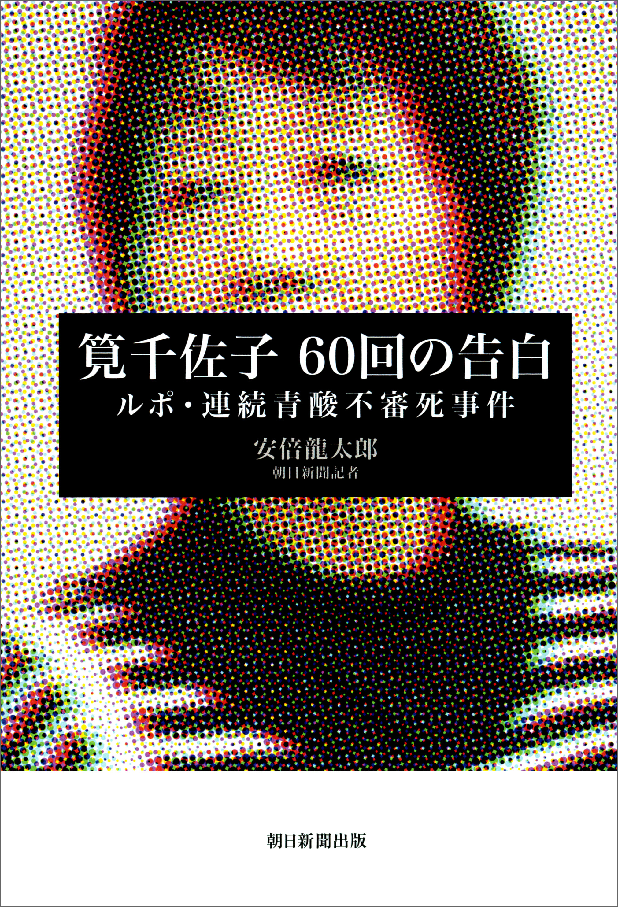 筧千佐子　60回の告白　ルポ・連続青酸不審死事件