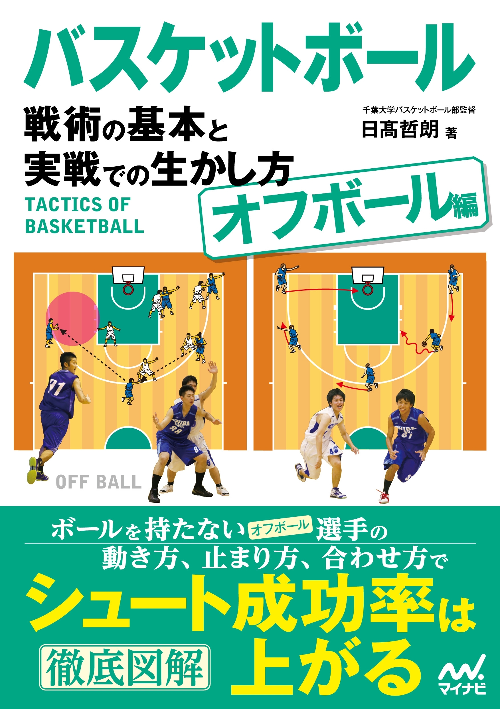 バスケットボール　戦術の基本と実戦での生かし方【オフボール編】