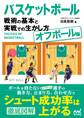 バスケットボール　戦術の基本と実戦での生かし方【オフボール編】