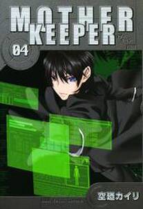 MOTHER KEEPER　４巻
